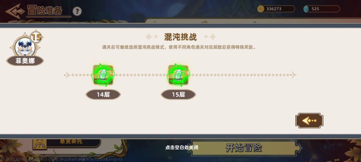 混沌一后直通混沌15才发现难度可以选择的截图