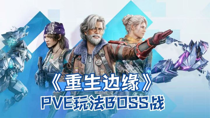 重生边缘:PVE玩法暗潮猎场BOSS战,双方各自召唤小弟战斗!截图