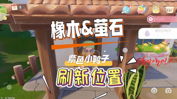 8月14日心动小镇溜溜橡木无暇萤石鸭子家具刷新位置截图