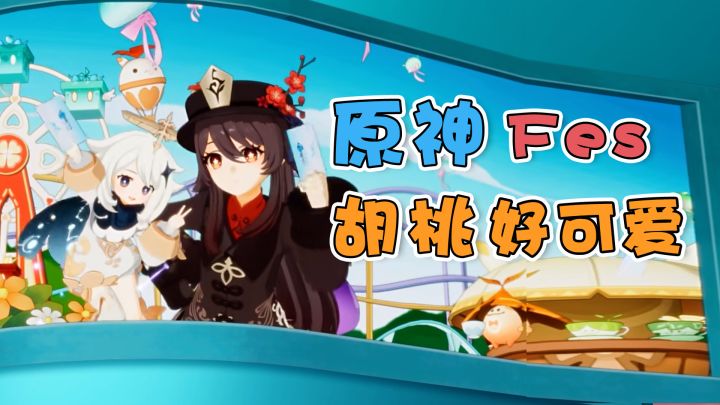 【原神fes】新Pv,胡桃真的是太可爱了~截图