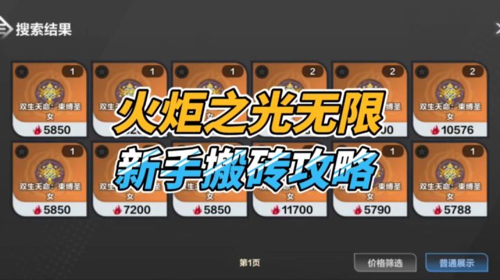《火炬之光无限》手游怎么搬砖?分享新人搬砖避坑指南截图