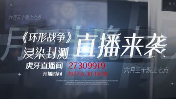《环形战争》封测直播今日开启——策划面对面！