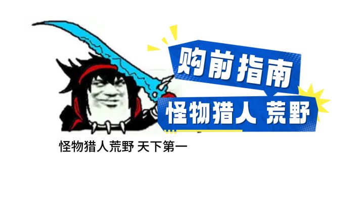 购买《怪物猎人 荒野》前,你必须知道的几件事!截图