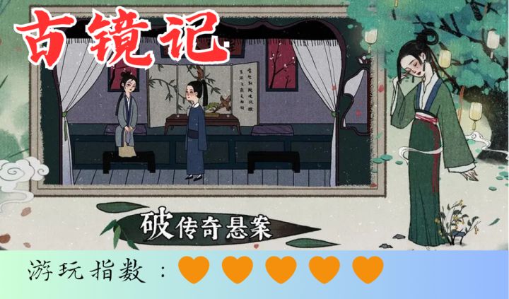 <古镜记>老式画风，熟悉的感觉！截图
