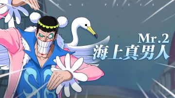 暴躁天鹅！小心Mr.2的华丽“舞姿”