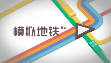 《模拟地铁》暑期折扣活动开启！