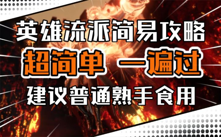 【逆水寒手游】英雄流派简易攻略！超简单一遍过，建议普通熟手食用！截图