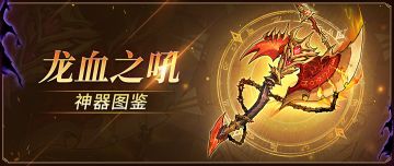 神器图鉴 |「龙血之吼」降临，火系家族再添新丁！