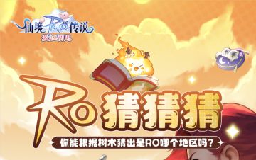 【抽奖】RO老玩家也不一定找得到的树！