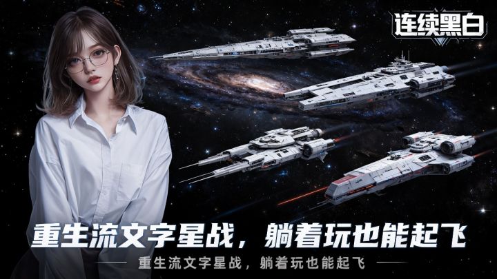 从打工人到星际舰长,人生模拟器 + 星舰战斗双爽点拉满!截图