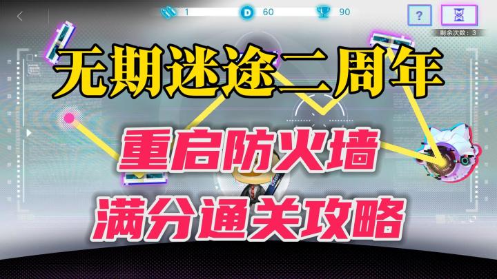 【无期迷途】幽灵风暴 重启防火墙 攻略(1-5)截图