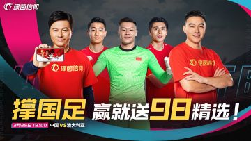 国足关键战，赢球送98精选！赛季火热卡名单出炉