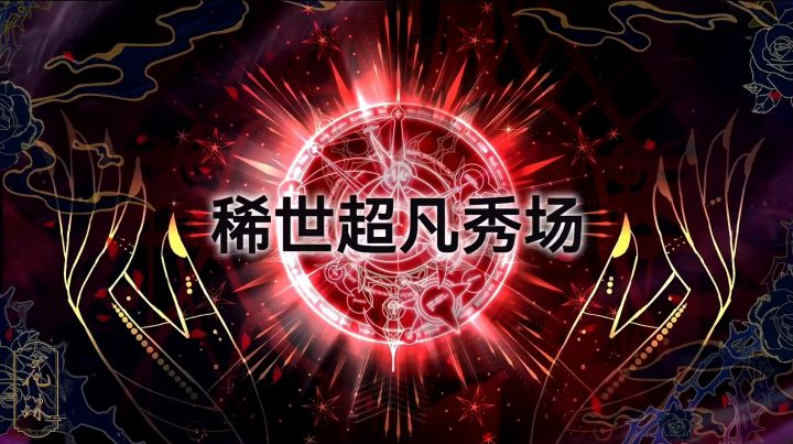「稀世超凡秀场」截图