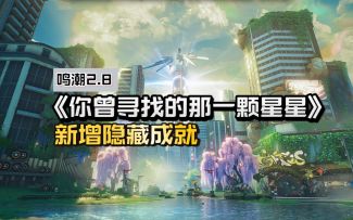 【鸣潮2.8】新增隐藏成就《你曾寻找的那一颗星星》