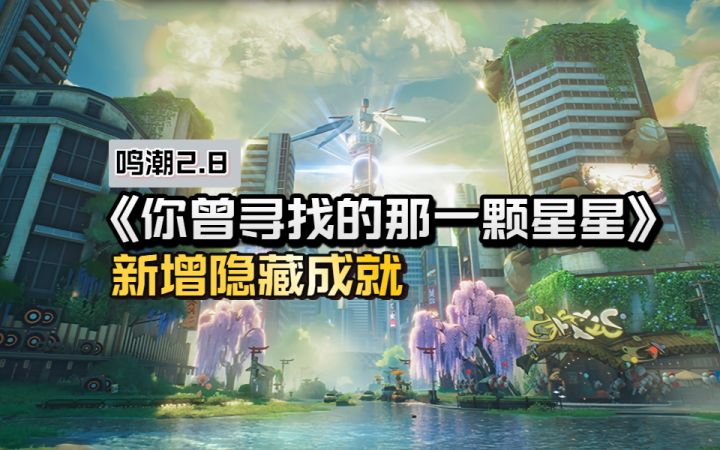 【鸣潮2.8】新增隐藏成就《你曾寻找的那一颗星星》截图
