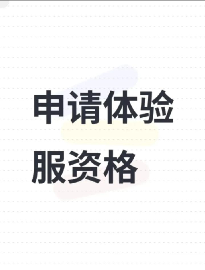 申请体验资格
尊敬的火影官方
我非常热爱火影并且对游戏中的各种玩法和设定有着浓厚的兴趣我非常希望能够成为火影忍者手游体验服的一员以便能够更深入地了解游戏的玩法和机制为游戏的发展贡献我的力量
我深知体验服的重要性在体验服,我可以反馈问题和建议为游戏的优化和改进提供帮助。我也可以与其他玩家一起交流学习提高自己的游戏水平我热爱分享和交流,愿意与其他玩家分享自己的游戏经验和心得我相信这些素质能够帮助截图