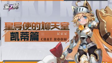 《星之翼》星导使的聊天室 | 凯蒂篇