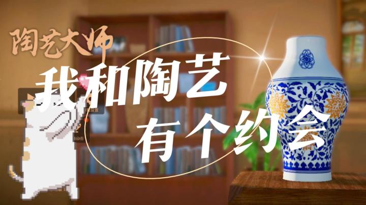 轻松快乐捏泥巴,陶艺大师展手艺,超治愈的休闲游戏他来了~截图