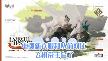 电弧新衣服和以前对比，飞机带手套了