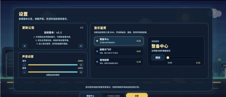 v1.1游戏更新公告截图