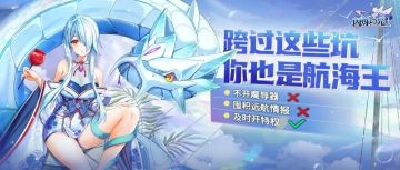 英雄攻略 | 远航夺宝避坑指南！敢说这11个坑你都没入过？