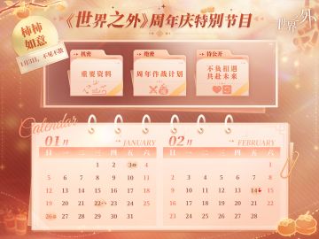 〓世界之外 | 「柿柿如意」特别节目预告