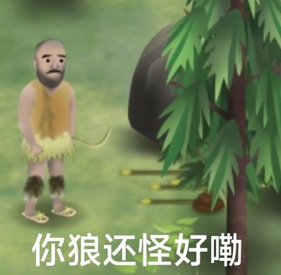 《狼被我赶跑后还吓的拉了一坨肥料》 3