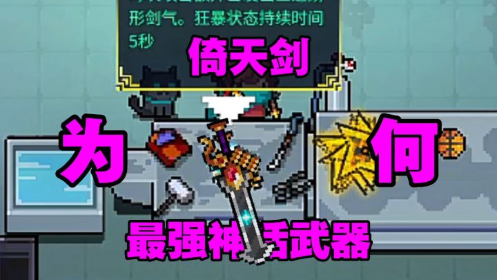 元气骑士：倚天剑为何能成为最强神话武器？截图