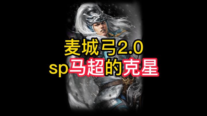 麦城弓2.0 ,SP马超的克星截图