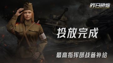 【昨日硝烟】开服补给第三波发放完毕