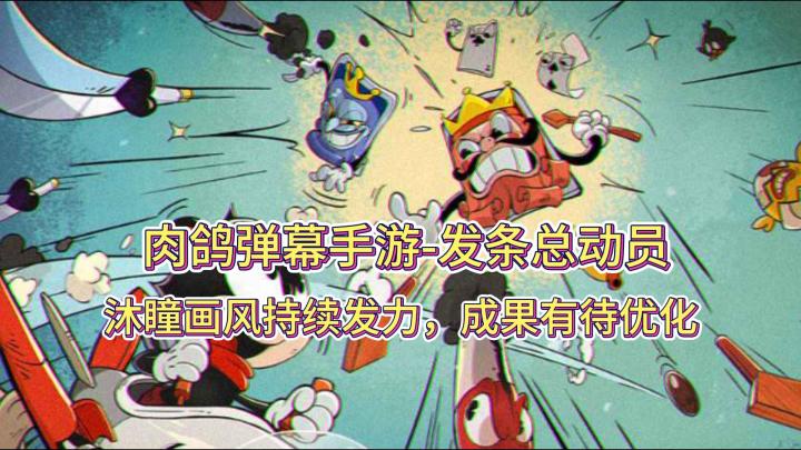 肉鸽弹幕手游-发条总动员,沐瞳画风持续发力,成果有待优化截图