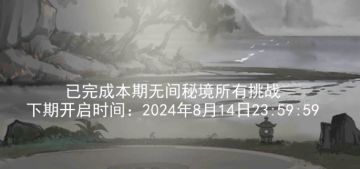 关于2024.8.1新无间秘境