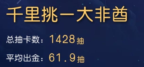 千里挑一大非酋截图
