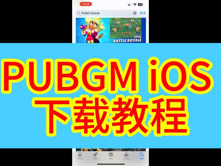 地铁逃生国际服iOS下载教程截图
