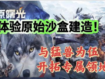 真·原始沙盒生存！适者生存❗