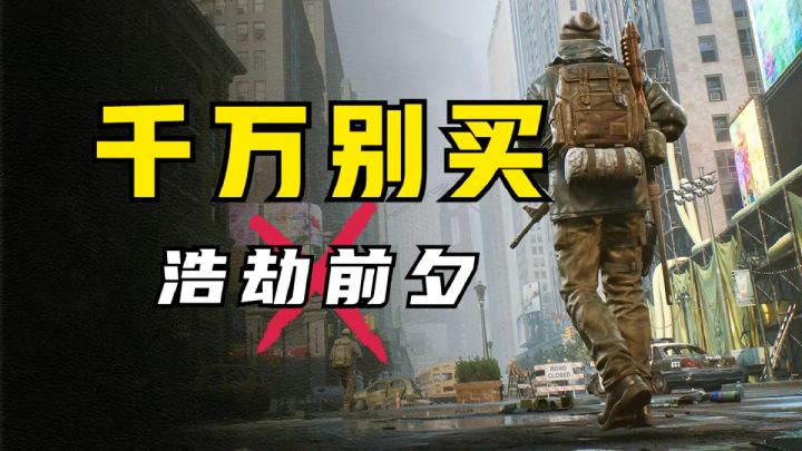 还有高手!2023最差游戏?《浩劫前夕》愤怒评测截图
