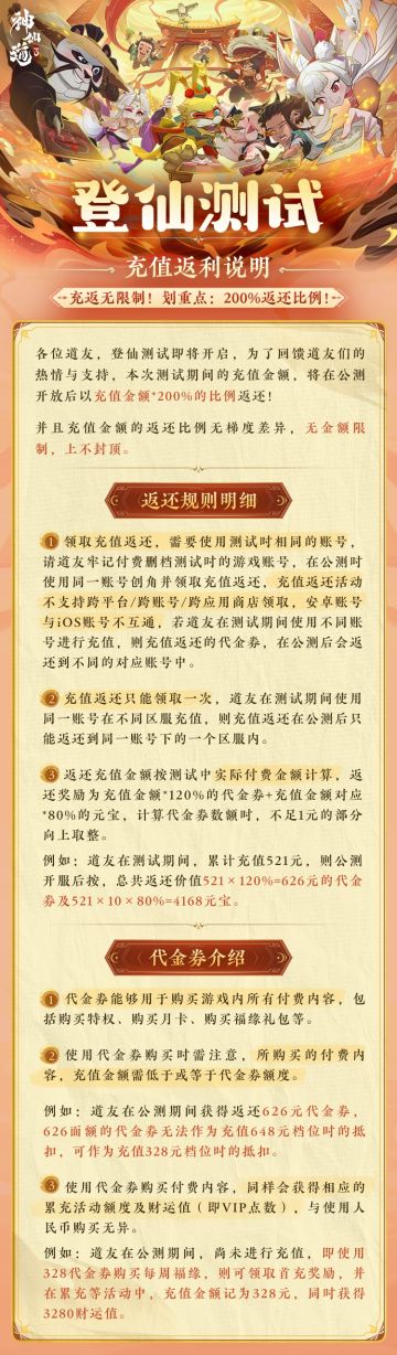 三界公告｜《神仙道3》登仙测试充值返利说明！200%返还比例，无金额限制！