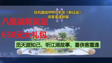 挂机国战MMO手游《新征战》侠客重逢新服（5月7日11点开服）八星战将奖励--不肝不氪自由交易的挂机国战MMO手游约定大侠在《新征战》侠客重逢