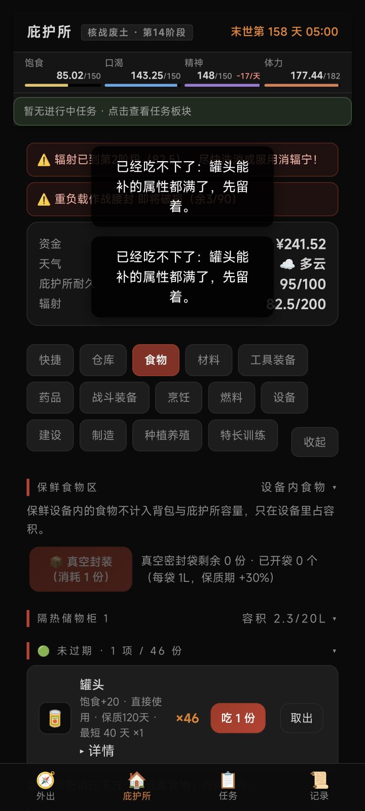 直接吃柜子里的食物有bug截图