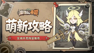 生存学院丨实用开荒阵容推荐