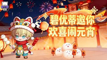 更新前瞻｜碧优蒂邀你欢喜闹元宵