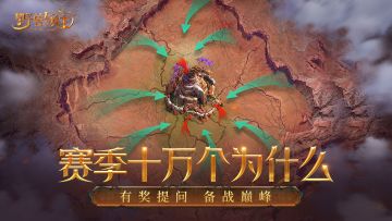 【赛季问答】快来看！新赛季开启后，区域战、雨林玩法还有吗？