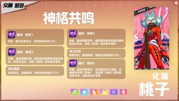 桃子·化猫之力共鸣介绍