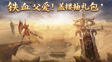 🔥【远古传奇】铁血父爱！盖楼抽礼包！🔥