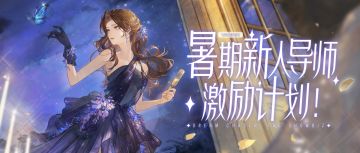 暑期新服即将开启，取名的事就拜托女明星啦！月度最佳导师组来啦