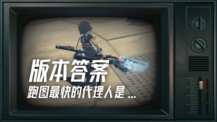 艾莲vs丽娜的终局对抗，跑图最快的版本答案即将揭晓截图