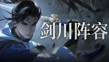 剑川阵容 | 锋芒出鞘！剑川常用阵容推荐！