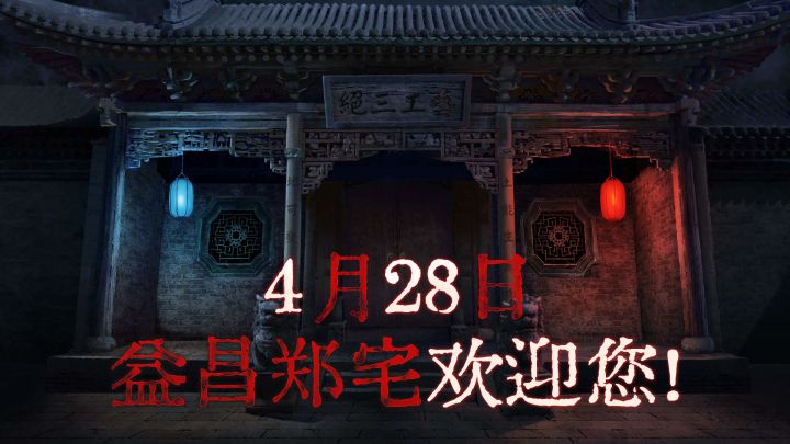 郑家大宅风情庭院，4月28日等你来！截图
