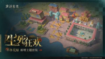 新增荒原主题套装 | 生死狂欢