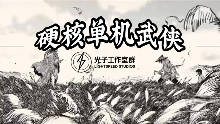 《末刀》——腾讯光子工作室的单机硬核武侠手游截图